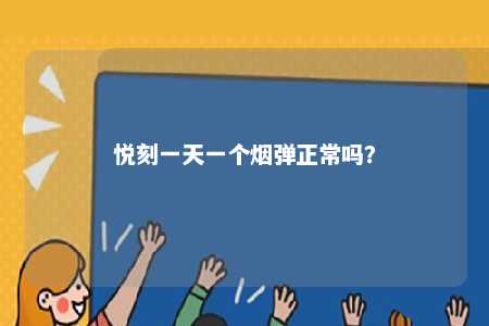 悦刻一天一个烟弹正常吗�
？ 